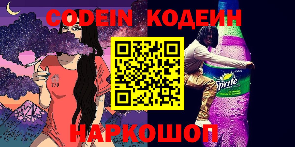 купить   Вход с VPN  Кодеиновый сироп Lean Purple Drank  Солнечногорск  Кодеин напиток Lean (лин) 