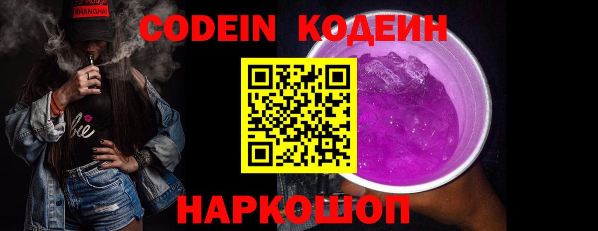 Codein напиток Lean (лин) Солнечногорск