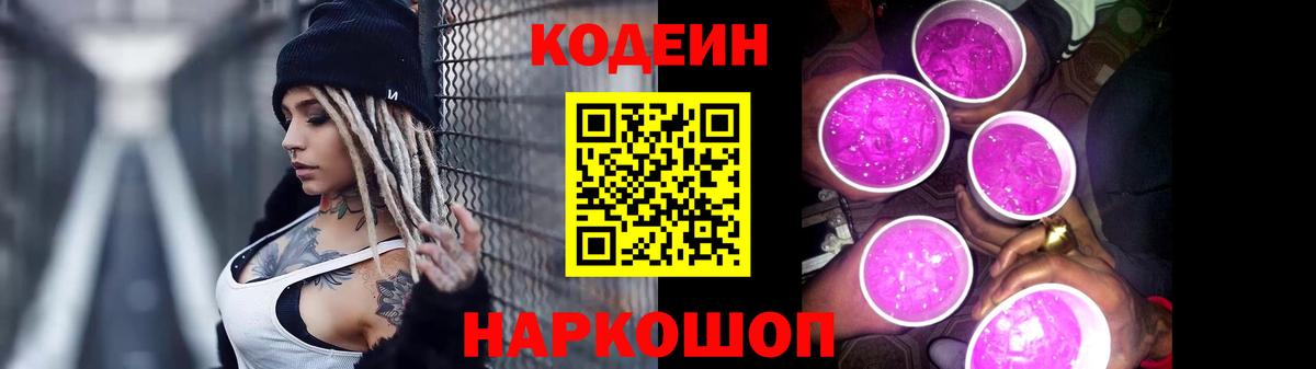 Кодеин Purple Drank Солнечногорск
